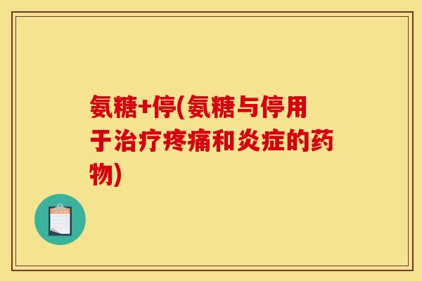 氨糖+停(氨糖与停用于和的) 氨糖+停(氨糖与停用于和的)