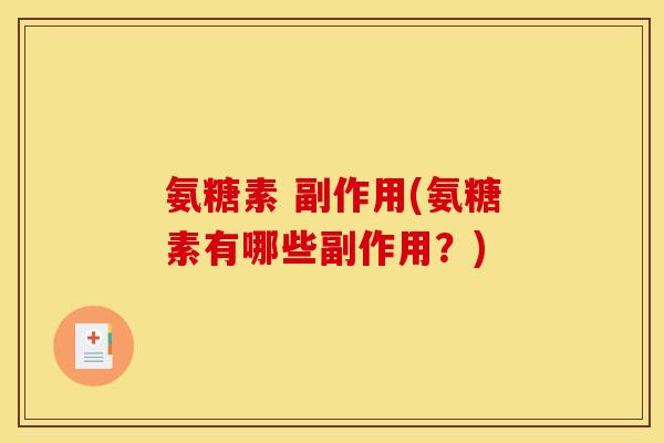氨糖素 副作用(氨糖素有哪些副作用?) 氨糖素 副作用(氨糖素有哪些副作用?)