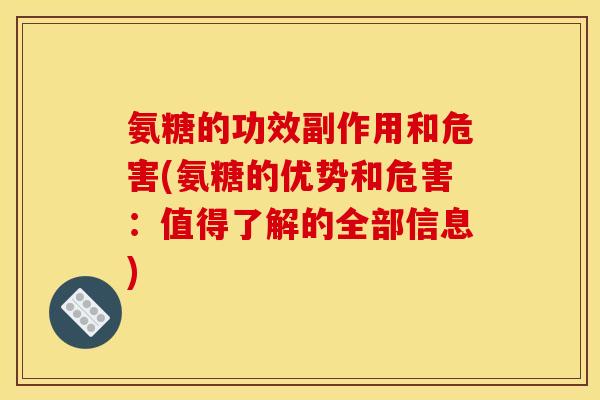氨糖的功效副作用和危害(氨糖的优势和危害:值得了解的全部信息) 氨糖的功效副作用和危害(氨糖的优势和危害:值得了解的全部信息)
