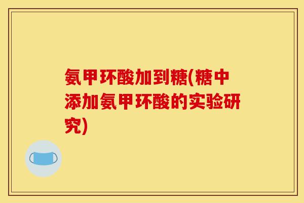 氨甲环酸加到糖(糖中添加氨甲环酸的实验研究)