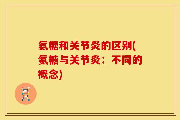 氨糖和的区别(氨糖与：不同的概念)
