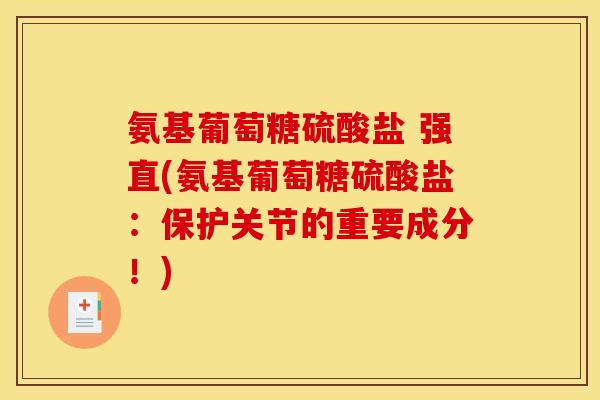 氨基葡萄糖硫酸盐 强直(氨基葡萄糖硫酸盐:保护关节的重要成分!) 氨基葡萄糖硫酸盐 强直(氨基葡萄糖硫酸盐:保护关节的重要成分!)