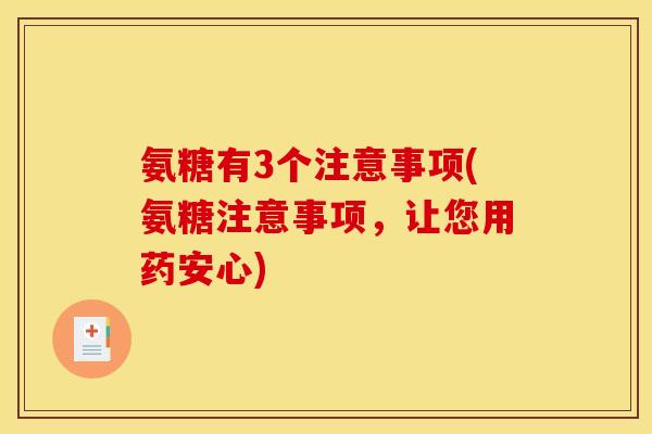 氨糖有3个注意事项(氨糖注意事项,让您用药安心) 氨糖有3个注意事项(氨糖注意事项,让您用药安心)