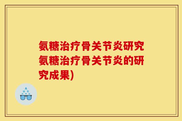 氨糖骨研究氨糖骨的研究成果)