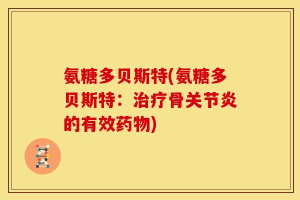 氨糖多贝斯特(氨糖多贝斯特:骨的有效) 氨糖多贝斯特(氨糖多贝斯特:骨的有效)