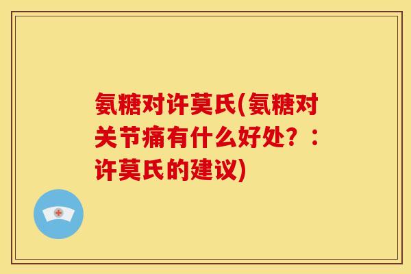 氨糖对许莫氏(氨糖对关节痛有什么好处？：许莫氏的建议)