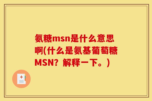 氨糖msn是什么意思啊(什么是氨基葡萄糖MSN？解释一下。)