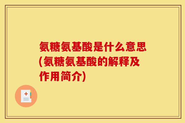 氨糖氨基酸是什么意思(氨糖氨基酸的解释及作用简介)