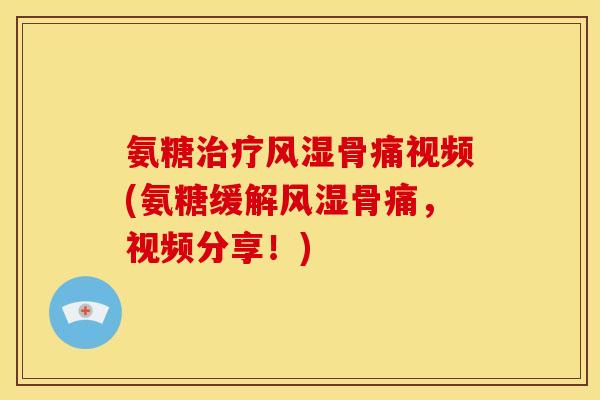 氨糖骨痛视频(氨糖缓解骨痛,视频分享!) 氨糖骨痛视频(氨糖缓解骨痛,视频分享!)