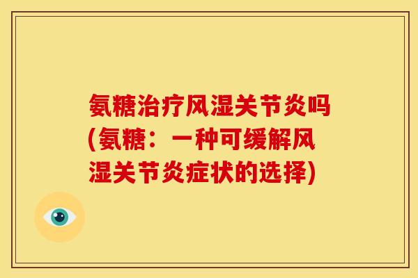 氨糖吗(氨糖：一种可缓解关节状的选择)