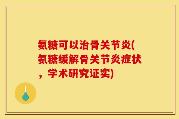 氨糖可以骨(氨糖缓解骨关节状,学术研究证实) 氨糖可以骨(氨糖缓解骨关节状,学术研究证实)