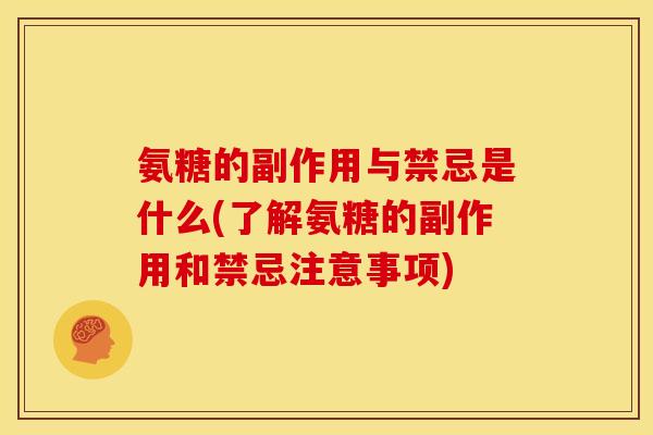 氨糖的副作用与禁忌是什么(了解氨糖的副作用和禁忌注意事项)