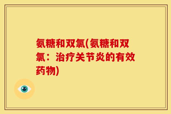 氨糖和双氯(氨糖和双氯：的有效)