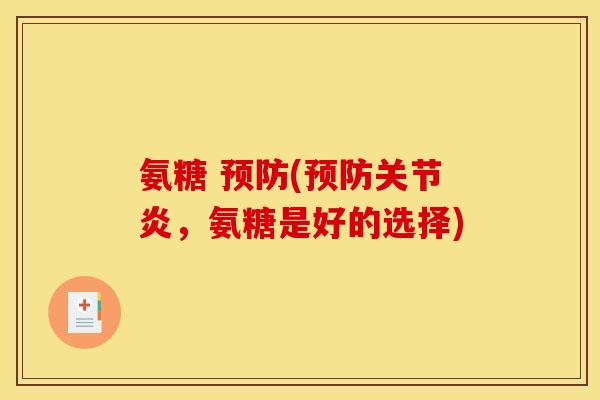 氨糖 (,氨糖是好的选择) 氨糖 (,氨糖是好的选择)