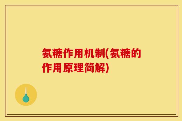 氨糖作用机制(氨糖的作用原理简解)