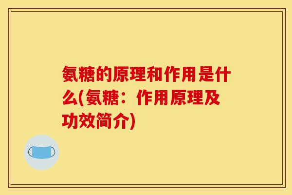 氨糖的原理和作用是什么(氨糖：作用原理及功效简介)