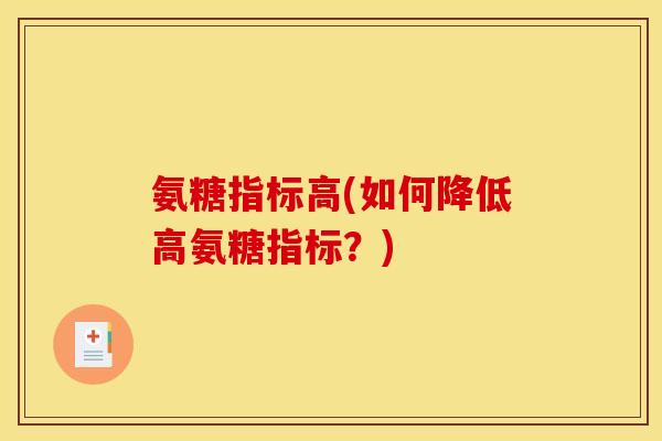 氨糖指标高(如何降低高氨糖指标？)