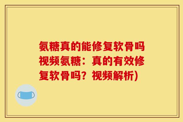 氨糖真的能修复软骨吗视频氨糖:真的有效修复软骨吗?视频解析) 氨糖真的能修复软骨吗视频氨糖:真的有效修复软骨吗?视频解析)