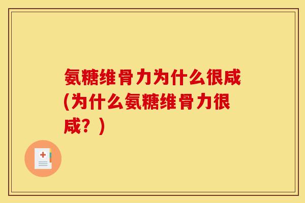 氨糖维骨力为什么很咸(为什么氨糖维骨力很咸？)