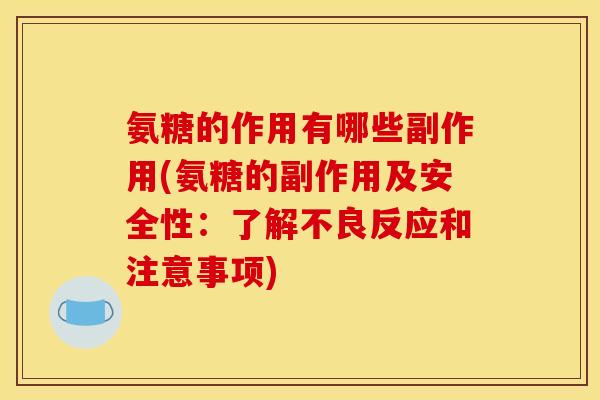 氨糖的作用有哪些副作用(氨糖的副作用及安全性:了解不良反应和注意事项) 氨糖的作用有哪些副作用(氨糖的副作用及安全性:了解不良反应和注意事项)