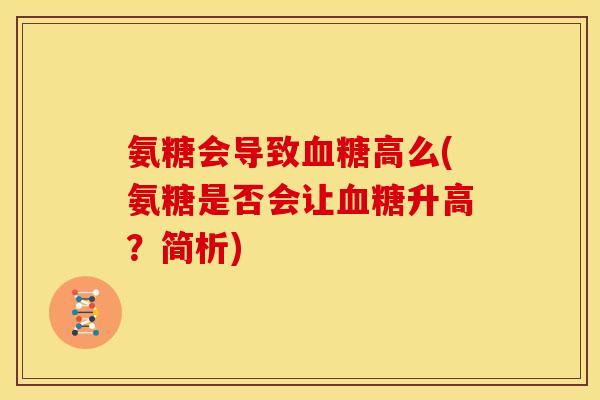 氨糖会导致高么(氨糖是否会让升高？简析)