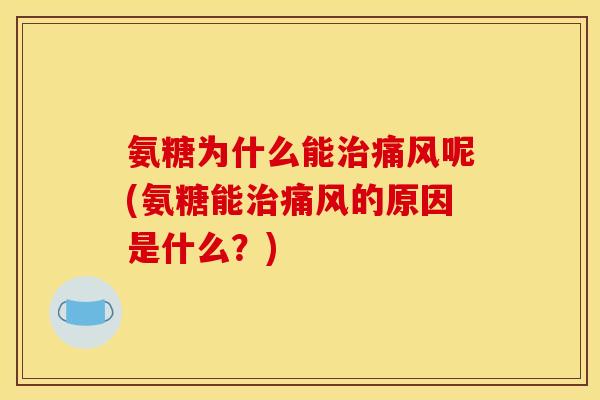 氨糖为什么能呢(氨糖能的原因是什么？)