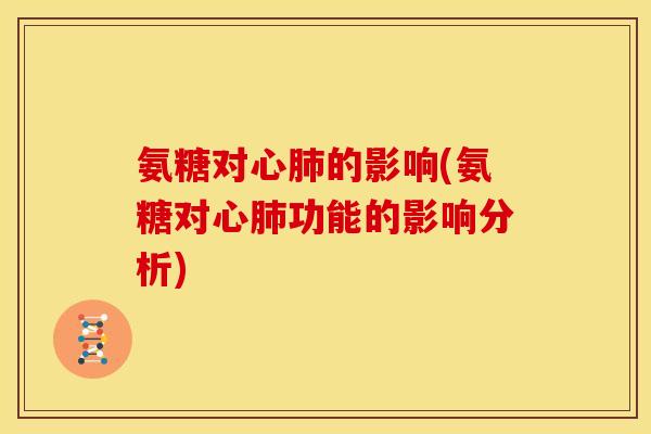 氨糖对心的影响(氨糖对心功能的影响分析) 氨糖对心的影响(氨糖对心功能的影响分析)