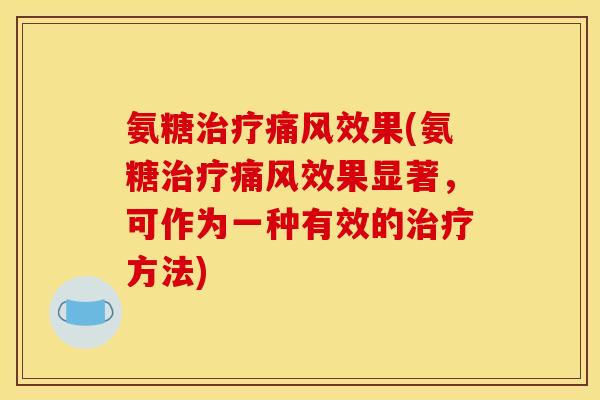 氨糖效果(氨糖效果显著，可作为一种有效的方法)