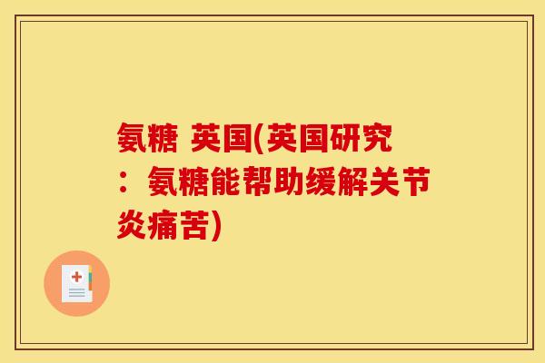 氨糖 英国(英国研究:氨糖能帮助缓解痛苦) 氨糖 英国(英国研究:氨糖能帮助缓解痛苦)