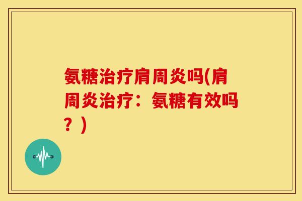 氨糖吗(：氨糖有效吗？)