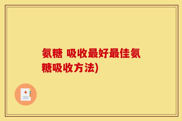 氨糖 吸收好佳氨糖吸收方法)