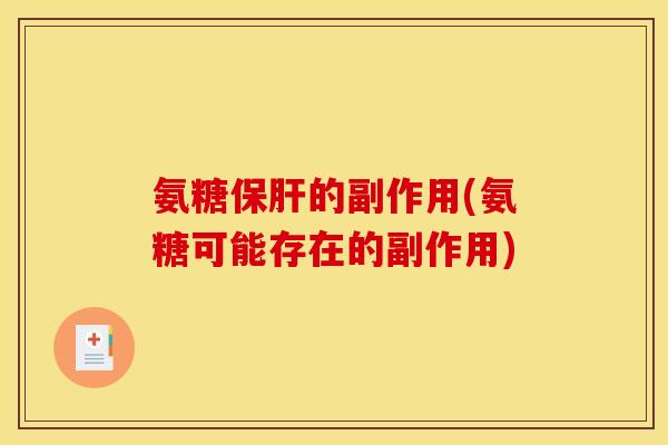 氨糖的副作用(氨糖可能存在的副作用) 氨糖的副作用(氨糖可能存在的副作用)