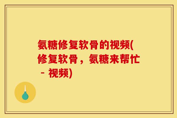 氨糖修复软骨的视频(修复软骨,氨糖来帮忙 - 视频) 氨糖修复软骨的视频(修复软骨,氨糖来帮忙 - 视频)