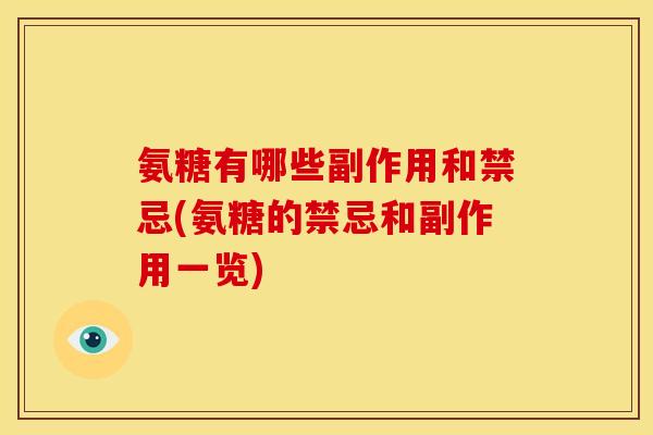 氨糖有哪些副作用和禁忌(氨糖的禁忌和副作用一览) 氨糖有哪些副作用和禁忌(氨糖的禁忌和副作用一览)