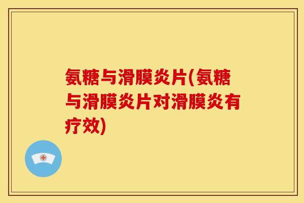 氨糖与片(氨糖与片对有疗效) 氨糖与片(氨糖与片对有疗效)