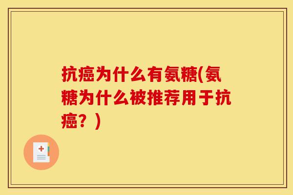 抗为什么有氨糖(氨糖为什么被推荐用于抗?) 抗为什么有氨糖(氨糖为什么被推荐用于抗?)
