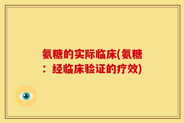 氨糖的实际临床(氨糖：经临床验证的疗效)