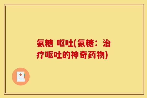 氨糖 (氨糖：的神奇)