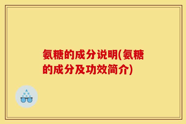 氨糖的成分说明(氨糖的成分及功效简介)