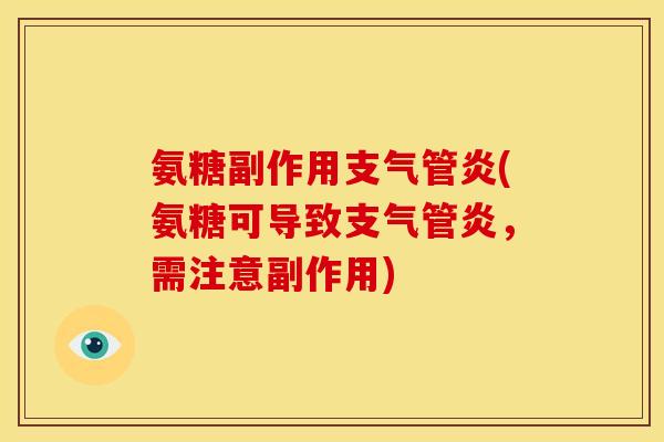 氨糖副作用(氨糖可导致,需注意副作用) 氨糖副作用(氨糖可导致,需注意副作用)
