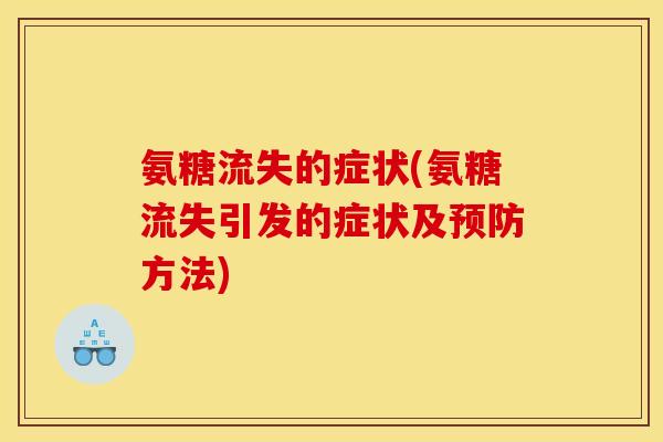 氨糖流失的症状(氨糖流失引发的症状及方法) 氨糖流失的症状(氨糖流失引发的症状及方法)