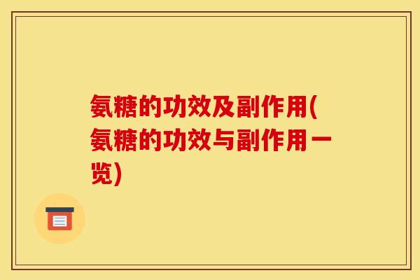 氨糖的功效及副作用(氨糖的功效与副作用一览)