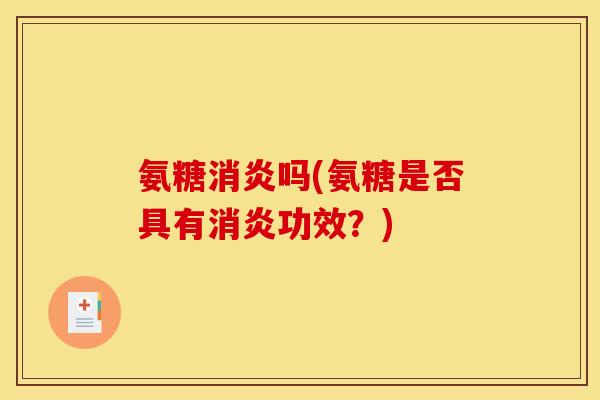 氨糖吗(氨糖是否具有功效？)