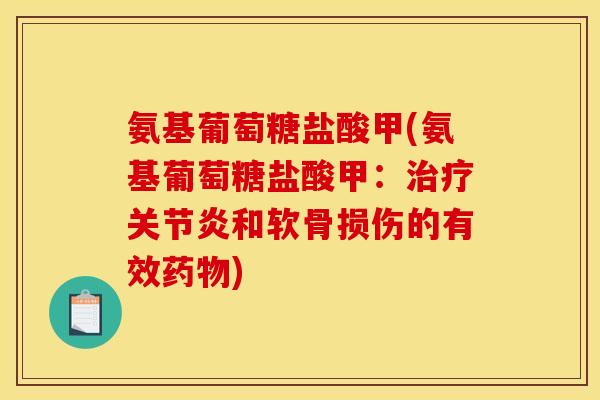 氨基葡萄糖盐酸甲(氨基葡萄糖盐酸甲：和软骨损伤的有效)