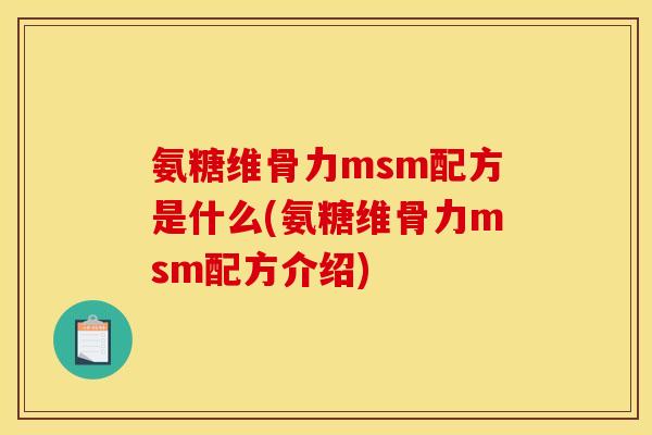 氨糖维骨力msm配方是什么(氨糖维骨力msm配方介绍) 氨糖维骨力msm配方是什么(氨糖维骨力msm配方介绍)