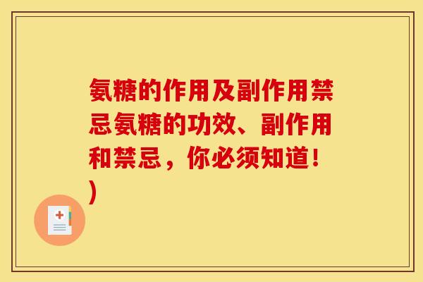 氨糖的作用及副作用禁忌氨糖的功效、副作用和禁忌,你必须知道!) 氨糖的作用及副作用禁忌氨糖的功效、副作用和禁忌,你必须知道!)