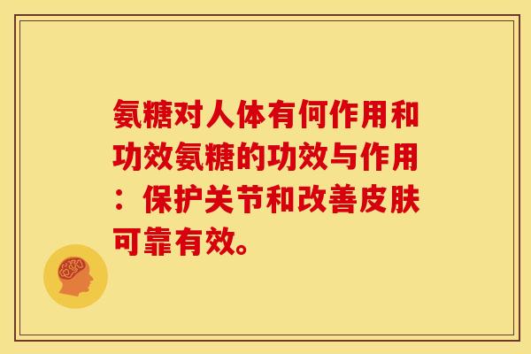 氨糖对人体有何作用和功效氨糖的功效与作用:保护关节和改善可靠有效。 氨糖对人体有何作用和功效氨糖的功效与作用:保护关节和改善可靠有效。