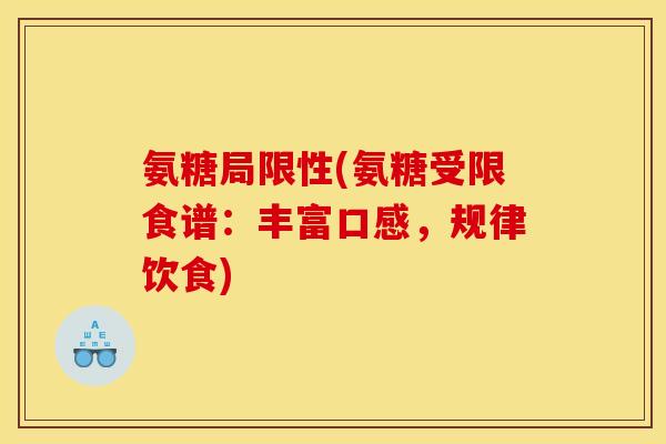 氨糖局限性(氨糖受限食谱:丰富口感,规律饮食) 氨糖局限性(氨糖受限食谱:丰富口感,规律饮食)