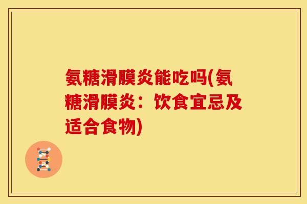 氨糖能吃吗(氨糖：饮食宜忌及适合食物)