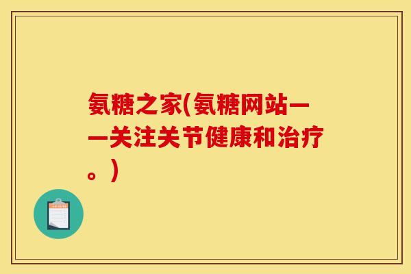氨糖之家(氨糖网站——关注关节健康和。) 氨糖之家(氨糖网站——关注关节健康和。)